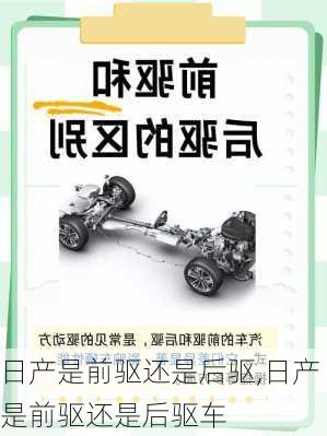 日产是前驱还是后驱,日产是前驱还是后驱车