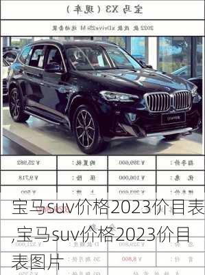 宝马suv价格2023价目表,宝马suv价格2023价目表图片