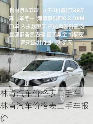 林肯汽车价格表二手车,林肯汽车价格表二手车报价