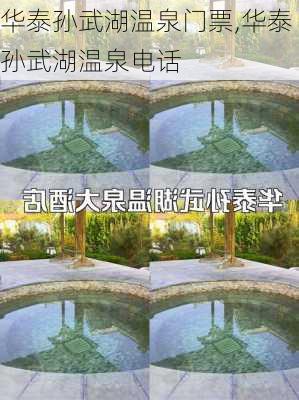 华泰孙武湖温泉门票,华泰孙武湖温泉电话