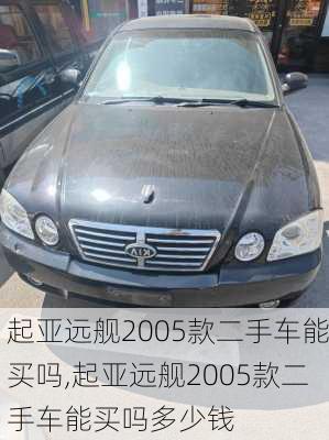 起亚远舰2005款二手车能买吗,起亚远舰2005款二手车能买吗多少钱