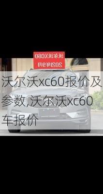 沃尔沃xc60报价及参数,沃尔沃xc60车报价