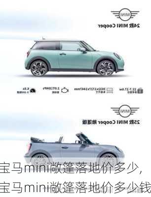 宝马mini敞篷落地价多少,宝马mini敞篷落地价多少钱