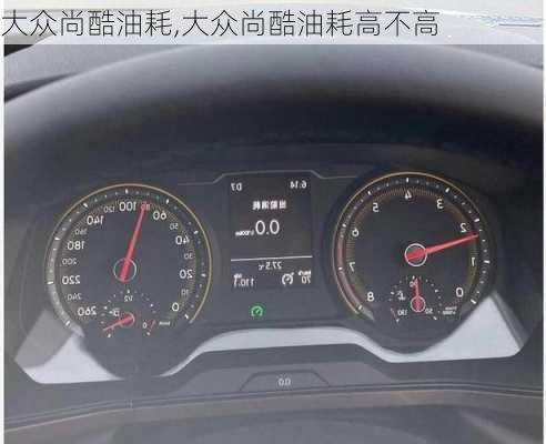 大众尚酷油耗,大众尚酷油耗高不高