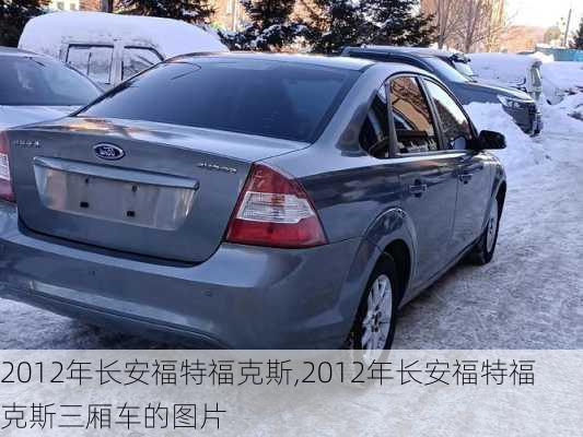 2012年长安福特福克斯,2012年长安福特福克斯三厢车的图片