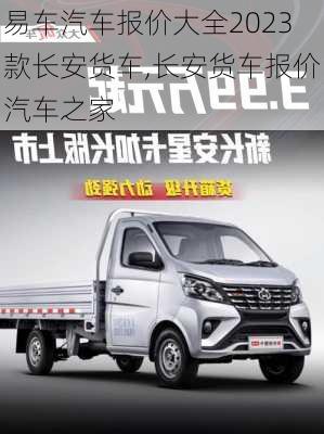易车汽车报价大全2023款长安货车,长安货车报价汽车之家