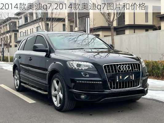 2014款奥迪q7,2014款奥迪q7图片和价格