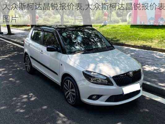 大众斯柯达晶锐报价表,大众斯柯达晶锐报价表图片
