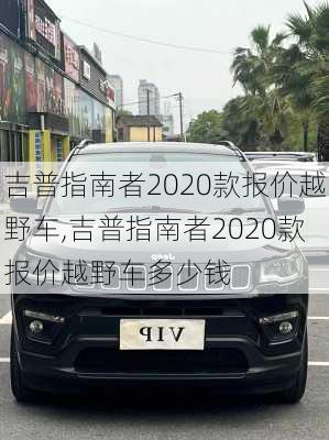 吉普指南者2020款报价越野车,吉普指南者2020款报价越野车多少钱