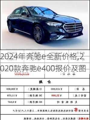 2024年奔驰e全新价格,2020款奔驰e400报价及图