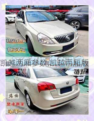 凯越两厢参数,凯越两厢版
