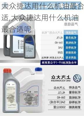 大众捷达用什么机油最合适,大众捷达用什么机油最合适呢