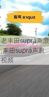老丰田supra声浪,丰田supra声浪视频