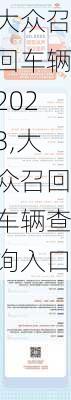 大众召回车辆2023,大众召回车辆查询入口