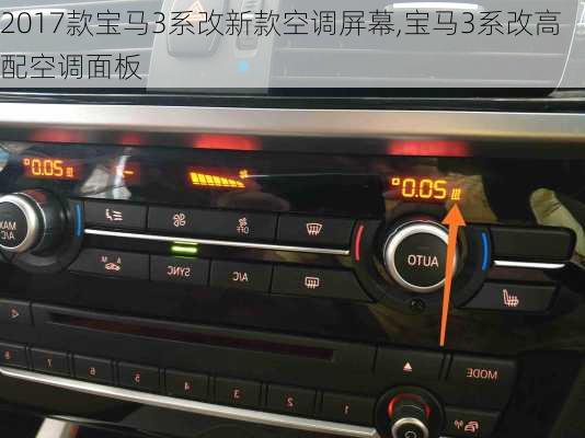 2017款宝马3系改新款空调屏幕,宝马3系改高配空调面板