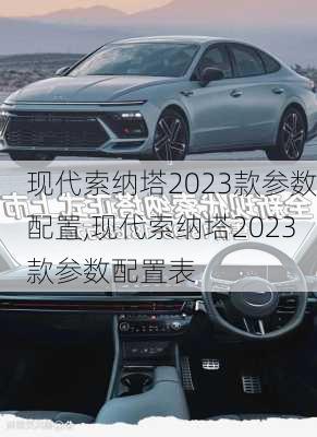 现代索纳塔2023款参数配置,现代索纳塔2023款参数配置表