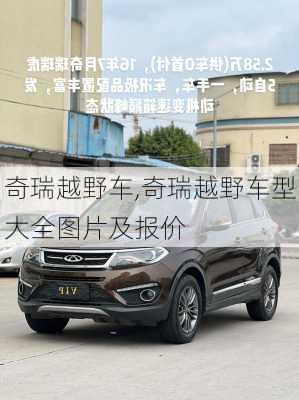 奇瑞越野车,奇瑞越野车型大全图片及报价