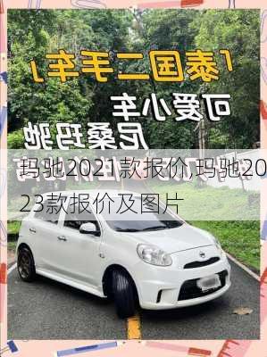 玛驰2021款报价,玛驰2023款报价及图片
