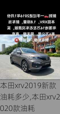 本田xrv2019新款油耗多少,本田xrv2020款油耗