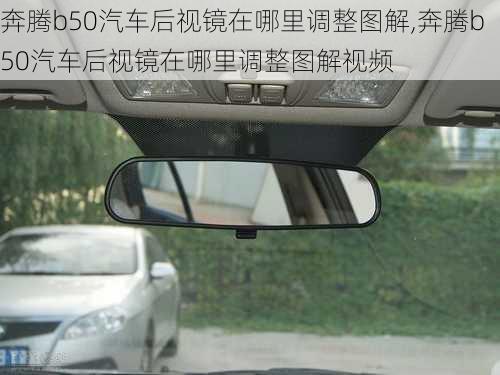 奔腾b50汽车后视镜在哪里调整图解,奔腾b50汽车后视镜在哪里调整图解视频