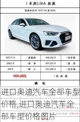 进口奥迪汽车全部车型价格,进口奥迪汽车全部车型价格图片