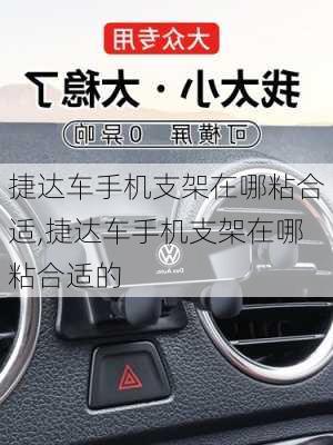捷达车手机支架在哪粘合适,捷达车手机支架在哪粘合适的