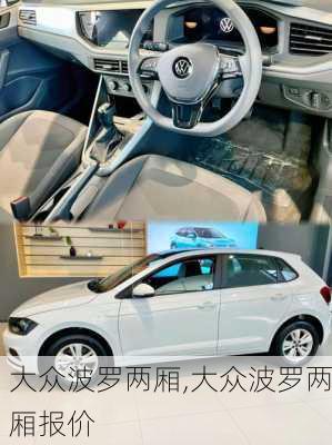 大众波罗两厢,大众波罗两厢报价