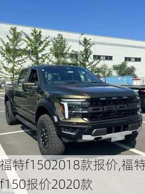 福特f1502018款报价,福特f150报价2020款