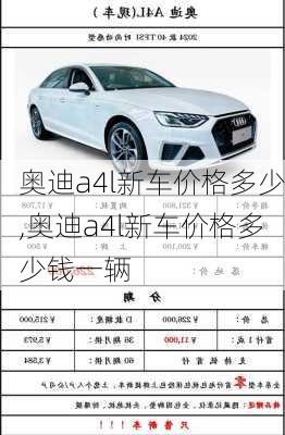 奥迪a4l新车价格多少,奥迪a4l新车价格多少钱一辆
