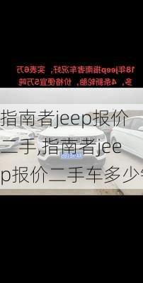 指南者jeep报价二手,指南者jeep报价二手车多少钱