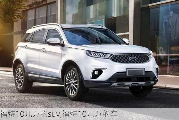 福特10几万的suv,福特10几万的车