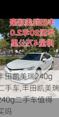 丰田凯美瑞240g二手车,丰田凯美瑞240g二手车值得买吗