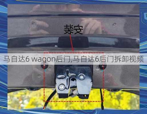 马自达6 wagon后门,马自达6后门拆卸视频