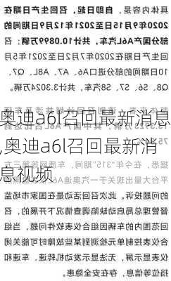 奥迪a6l召回最新消息,奥迪a6l召回最新消息视频