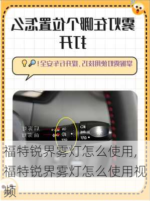 福特锐界雾灯怎么使用,福特锐界雾灯怎么使用视频