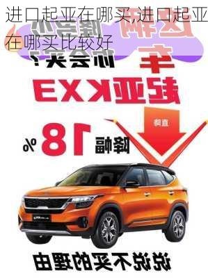 进口起亚在哪买,进口起亚在哪买比较好