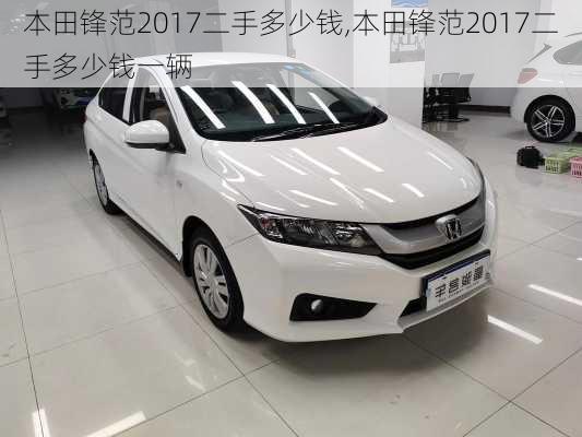 本田锋范2017二手多少钱,本田锋范2017二手多少钱一辆