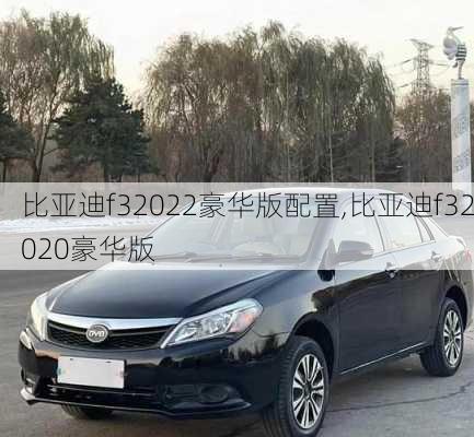 比亚迪f32022豪华版配置,比亚迪f32020豪华版