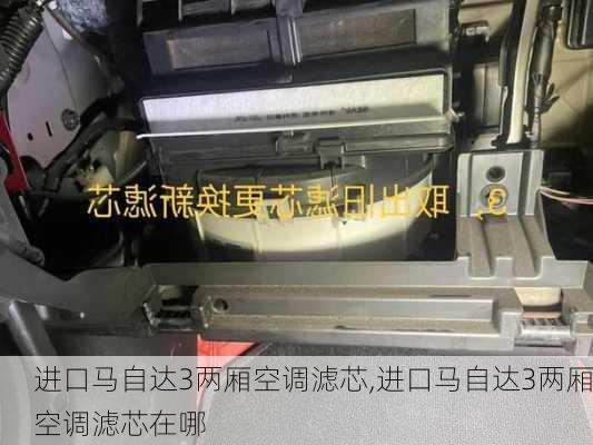 进口马自达3两厢空调滤芯,进口马自达3两厢空调滤芯在哪