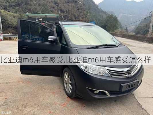 比亚迪m6用车感受,比亚迪m6用车感受怎么样