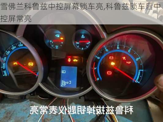 雪佛兰科鲁兹中控屏幕锁车亮,科鲁兹锁车后中控屏常亮