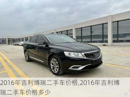 2016年吉利博瑞二手车价格,2016年吉利博瑞二手车价格多少