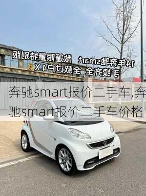 奔驰smart报价二手车,奔驰smart报价二手车价格
