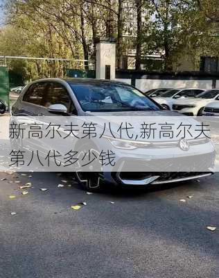新高尔夫第八代,新高尔夫第八代多少钱