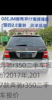 奔驰r350二手车报价2017年,2017款奔驰r350二手车报价