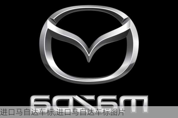 进口马自达车标,进口马自达车标图片