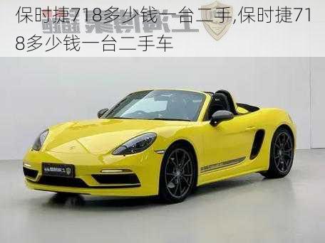 保时捷718多少钱一台二手,保时捷718多少钱一台二手车