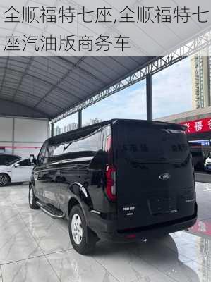全顺福特七座,全顺福特七座汽油版商务车