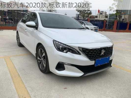 标致汽车2020款,标致新款2020