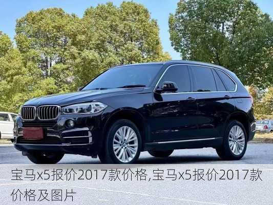 宝马x5报价2017款价格,宝马x5报价2017款价格及图片